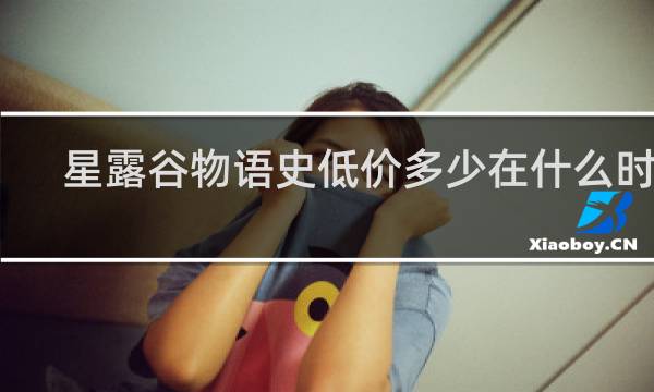 星露谷物语史低价多少在什么时候