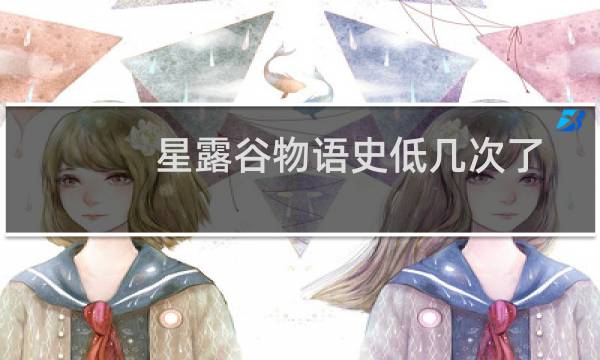 星露谷物语史低几次了