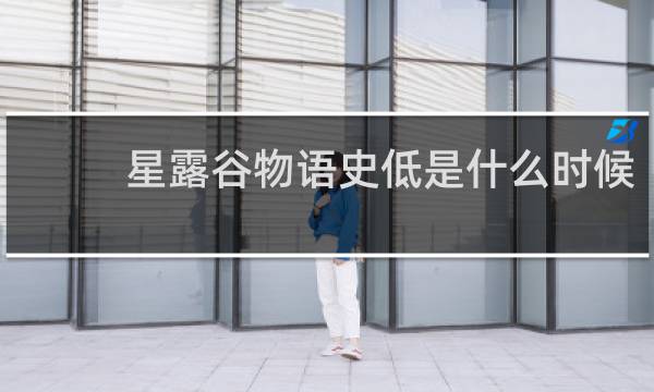 星露谷物语史低是什么时候