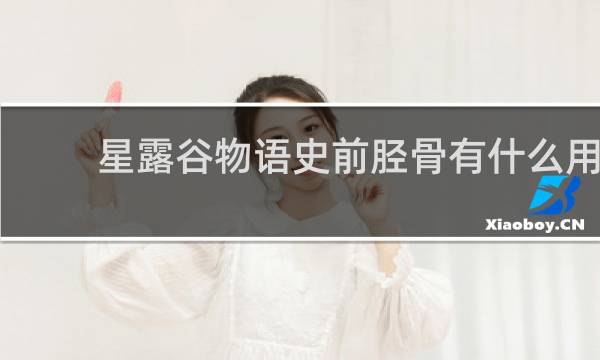 星露谷物语史前胫骨有什么用