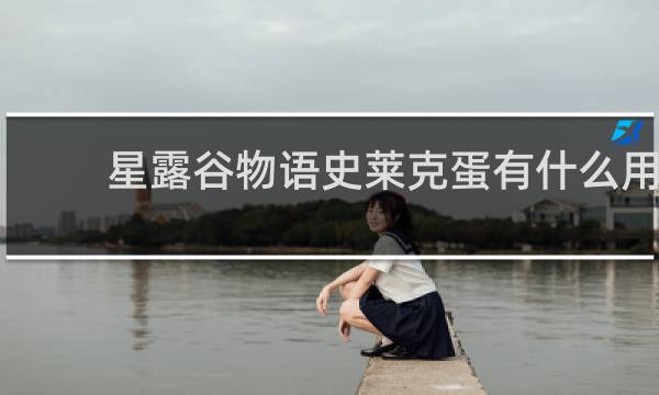 星露谷物语史莱克蛋有什么用