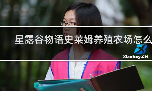 星露谷物语史莱姆养殖农场怎么建