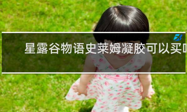 星露谷物语史莱姆凝胶可以买吗