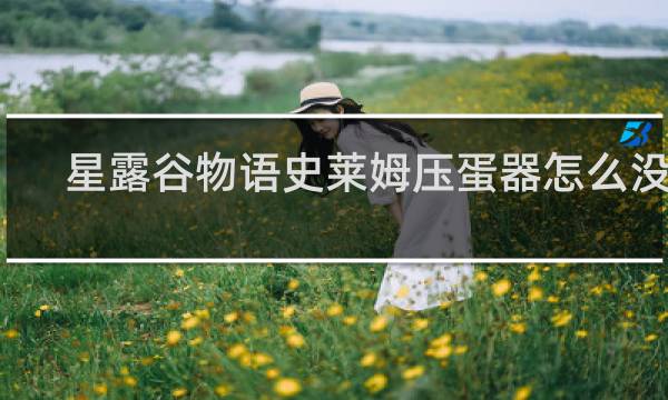 星露谷物语史莱姆压蛋器怎么没了