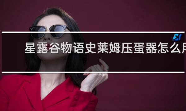 星露谷物语史莱姆压蛋器怎么用