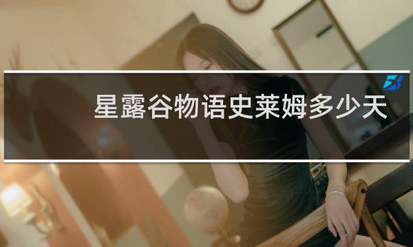 星露谷物语史莱姆多少天