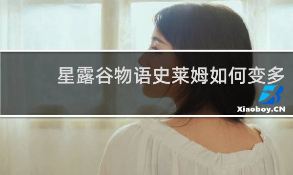 星露谷物语史莱姆如何变多