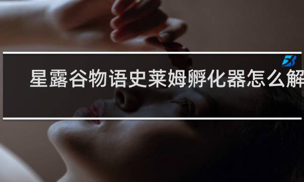 星露谷物语史莱姆孵化器怎么解锁