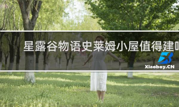 星露谷物语史莱姆小屋值得建吗