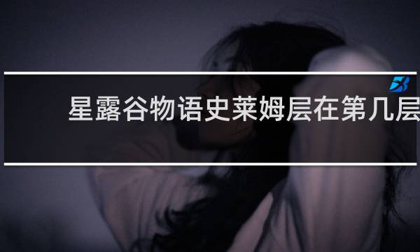 星露谷物语史莱姆层在第几层