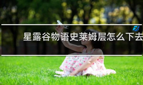 星露谷物语史莱姆层怎么下去