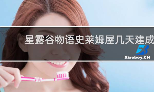 星露谷物语史莱姆屋几天建成