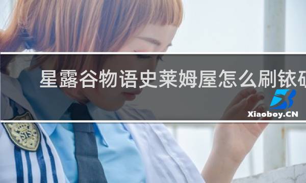 星露谷物语史莱姆屋怎么刷铱矿