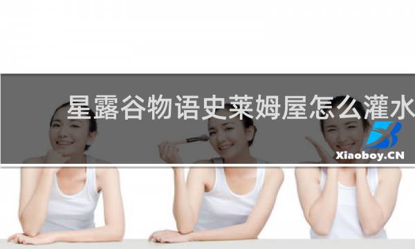 星露谷物语史莱姆屋怎么灌水