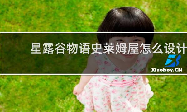 星露谷物语史莱姆屋怎么设计