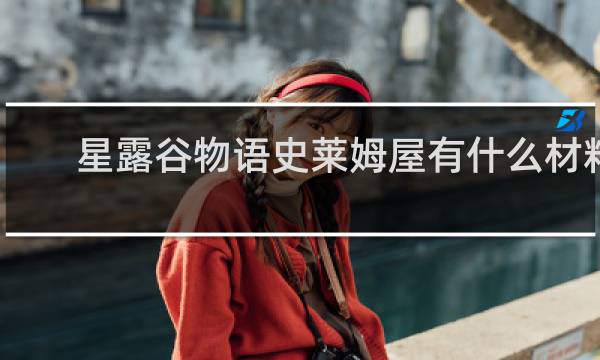 星露谷物语史莱姆屋有什么材料