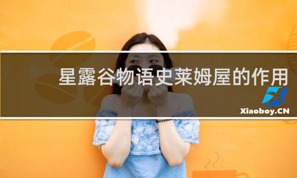 星露谷物语史莱姆屋的作用