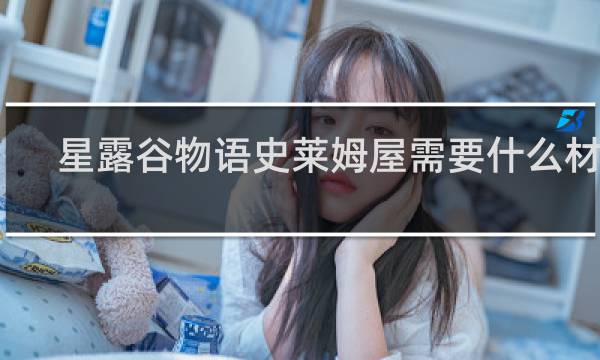 星露谷物语史莱姆屋需要什么材料