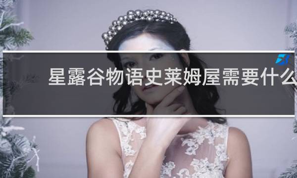 星露谷物语史莱姆屋需要什么