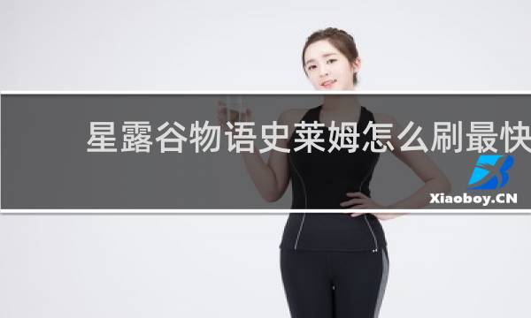 星露谷物语史莱姆怎么刷最快