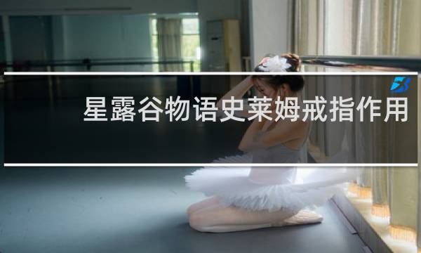 星露谷物语史莱姆戒指作用