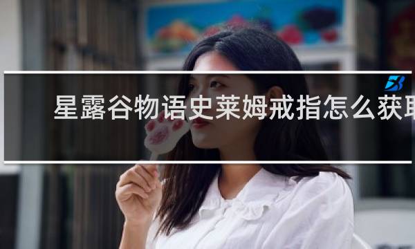 星露谷物语史莱姆戒指怎么获取