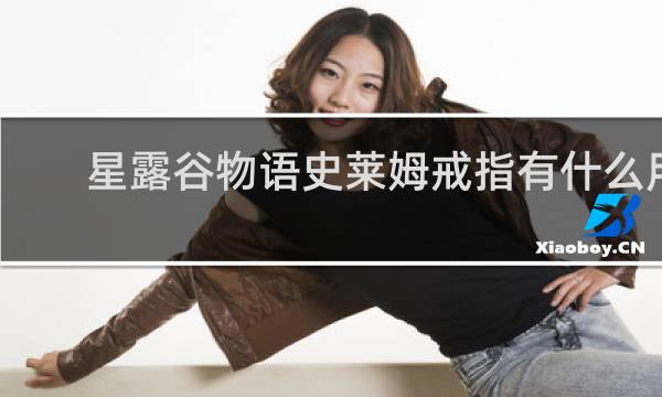 星露谷物语史莱姆戒指有什么用