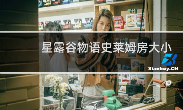 星露谷物语史莱姆房大小