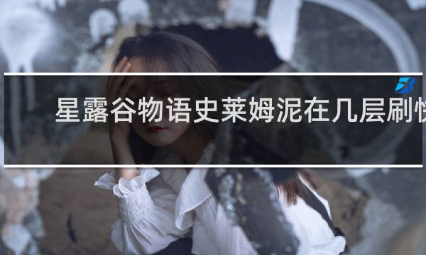 星露谷物语史莱姆泥在几层刷快