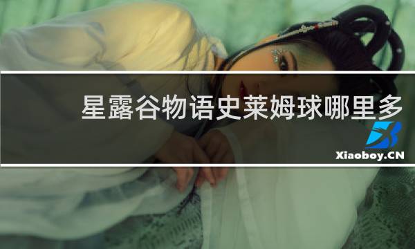 星露谷物语史莱姆球哪里多