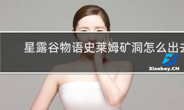 星露谷物语史莱姆矿洞怎么出去