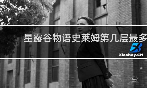 星露谷物语史莱姆第几层最多