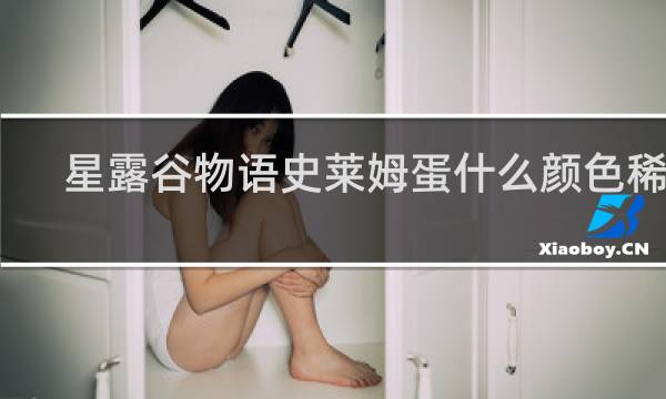 星露谷物语史莱姆蛋什么颜色稀有