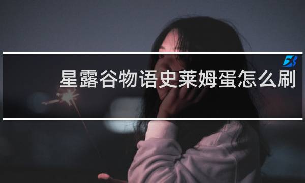 星露谷物语史莱姆蛋怎么刷