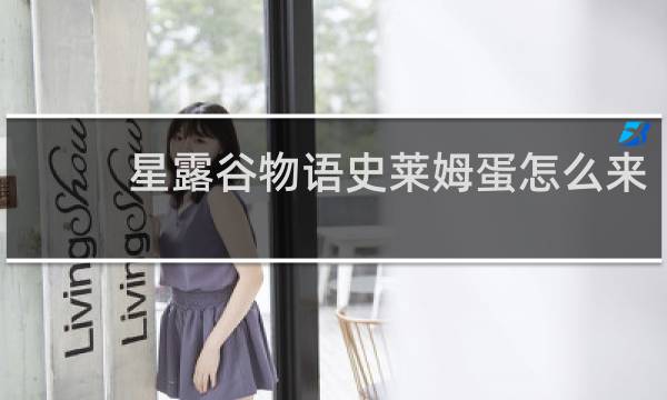 星露谷物语史莱姆蛋怎么来