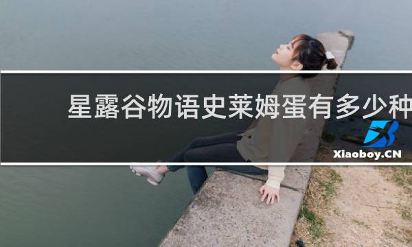 星露谷物语史莱姆蛋有多少种