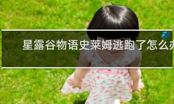 星露谷物语史莱姆逃跑了怎么办