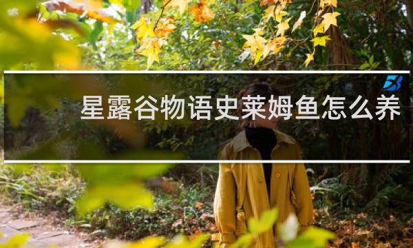 星露谷物语史莱姆鱼怎么养