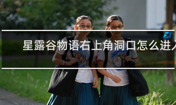 星露谷物语右上角洞口怎么进入