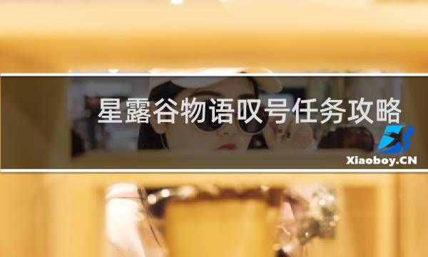 星露谷物语叹号任务攻略