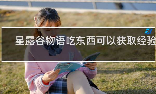 星露谷物语吃东西可以获取经验吗
