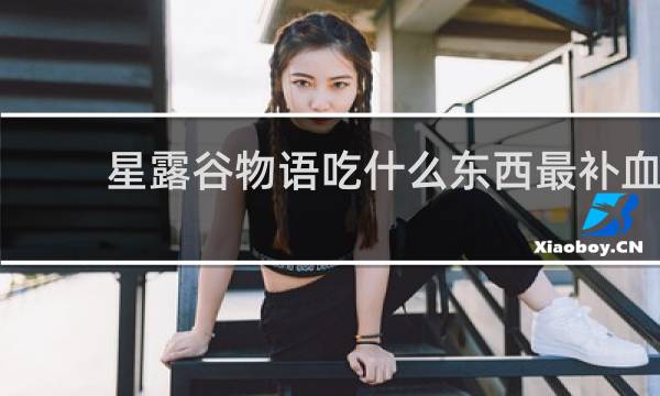 星露谷物语吃什么东西最补血