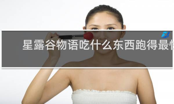 星露谷物语吃什么东西跑得最快