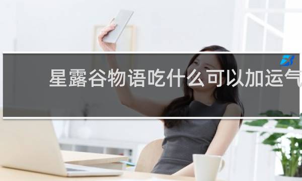 星露谷物语吃什么可以加运气