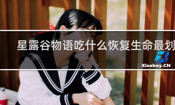 星露谷物语吃什么恢复生命最划算