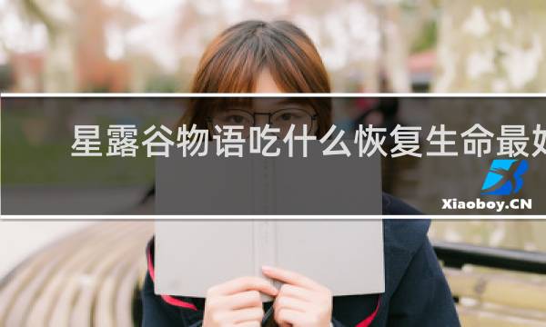 星露谷物语吃什么恢复生命最好