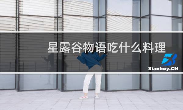 星露谷物语吃什么料理