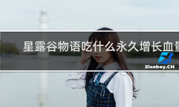 星露谷物语吃什么永久增长血量
