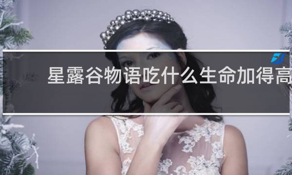 星露谷物语吃什么生命加得高