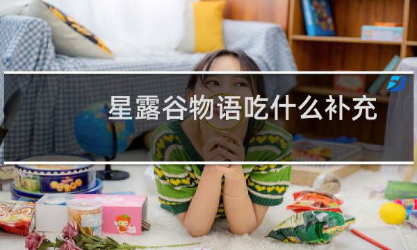 星露谷物语吃什么补充